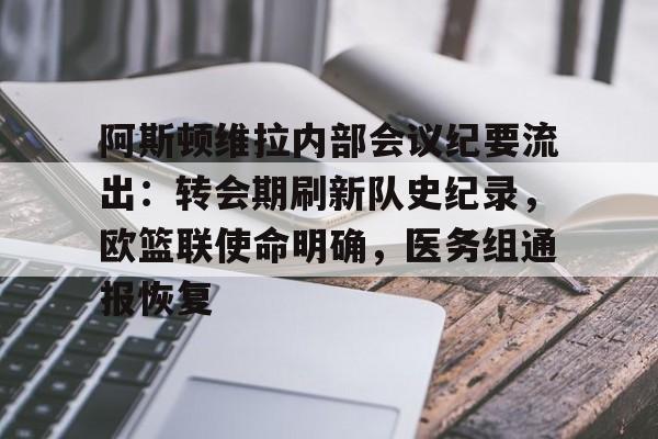 包含阿斯顿维拉内部会议纪要流出：转会期刷新队史纪录，欧篮联使命明确，医务组通报恢复的词条-Nine Games